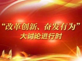 山西古城乳業(yè)集團有限公司組織召開“改革創(chuàng)新、奮發(fā)有為”大討論專題組織生活會