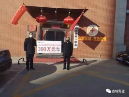 捐贈(zèng)300萬(wàn)，抗擊疫情 山西古城乳業(yè)集團(tuán)義不容辭！