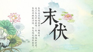 今日末伏，早晚開(kāi)始涼快了